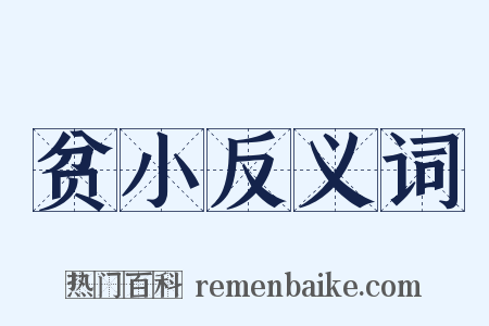贫小反义词是什么意思的图片